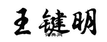 胡問遂王鍵明行書個性簽名怎么寫