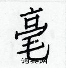 白克儉寫的硬筆楷書亳