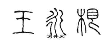 陳聲遠王永根篆書個性簽名怎么寫