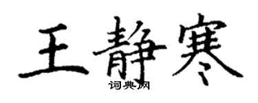 丁謙王靜寒楷書個性簽名怎么寫