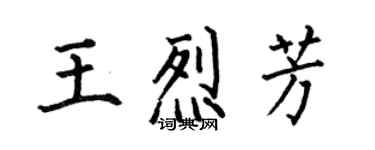 何伯昌王烈芳楷書個性簽名怎么寫