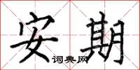 何伯昌安期楷書怎么寫