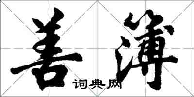 胡問遂善簿行書怎么寫