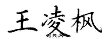 丁謙王凌楓楷書個性簽名怎么寫
