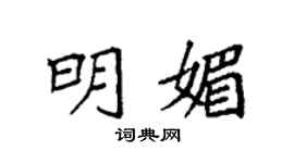 袁強明媚楷書個性簽名怎么寫