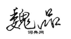 駱恆光魏品行書個性簽名怎么寫