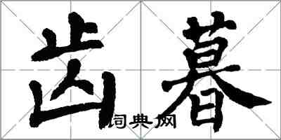 翁闓運齒暮楷書怎么寫