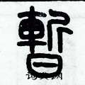 歷培堅寫的硬筆篆書暫