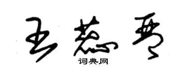 朱錫榮王蕊琴草書個性簽名怎么寫