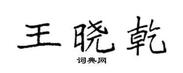 袁強王曉乾楷書個性簽名怎么寫