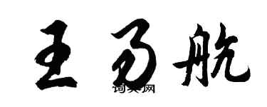 胡問遂王易航行書個性簽名怎么寫