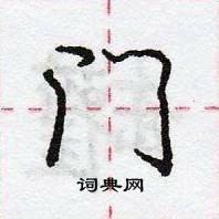 龐中華寫的硬筆行書門