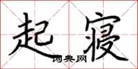 荊霄鵬起寢楷書怎么寫