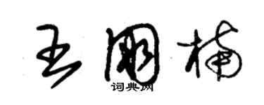 朱錫榮王朋楠草書個性簽名怎么寫