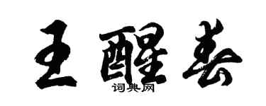 胡問遂王醒春行書個性簽名怎么寫