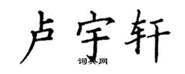 丁謙盧宇軒楷書個性簽名怎么寫