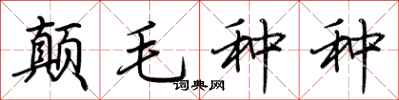 荊霄鵬顛毛種種行書怎么寫