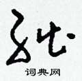 獝硬筆篆書書法字典_獝鋼筆篆書字帖