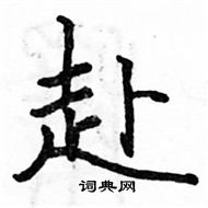 駱恆光寫的硬筆楷書赴