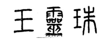 曾慶福王靈珠篆書個性簽名怎么寫