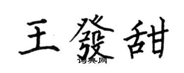 何伯昌王發甜楷書個性簽名怎么寫