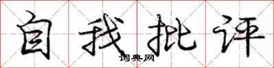 龐中華自我批評行書怎么寫