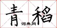 何伯昌青稻楷書怎么寫