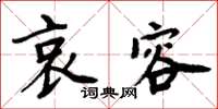 周炳元哀容楷書怎么寫