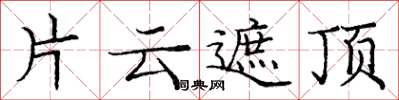 龐中華片雲遮頂楷書怎么寫
