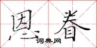 黃華生恩眷楷書怎么寫