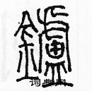 余巨力寫的硬筆篆書爐