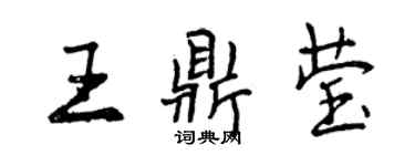 曾慶福王鼎瑩行書個性簽名怎么寫