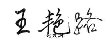 駱恆光王艷路行書個性簽名怎么寫