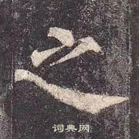 顏真卿多寶塔碑中之的寫法