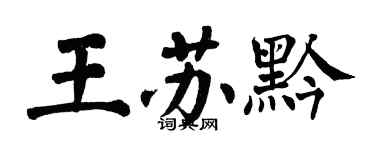 翁闓運王蘇黔楷書個性簽名怎么寫