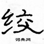 駱恆光寫的硬筆隸書絞