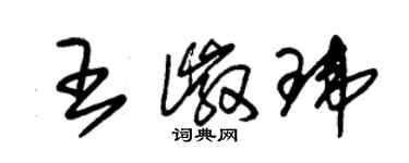 朱錫榮王徽瑋草書個性簽名怎么寫