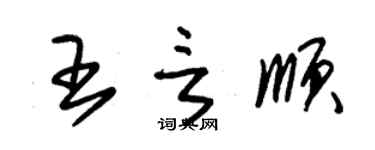 朱錫榮王言順草書個性簽名怎么寫