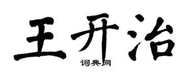 翁闓運王開治楷書個性簽名怎么寫