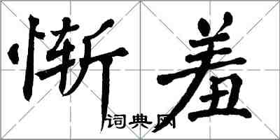 翁闓運慚羞楷書怎么寫