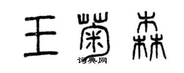 曾慶福王菊森篆書個性簽名怎么寫