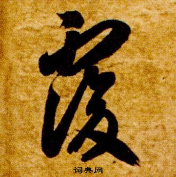 智永真草千字文中覆的寫法