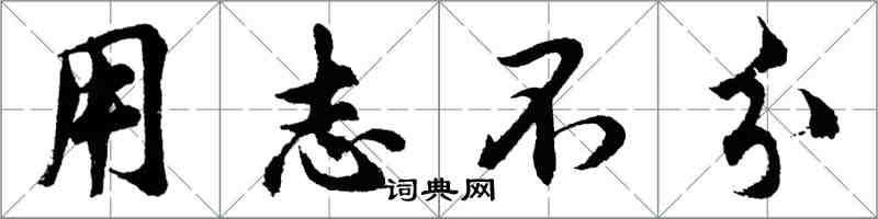 胡問遂用志不分行書怎么寫