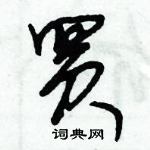 朱錫榮寫的硬筆草書買