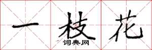 袁強一枝花楷書怎么寫