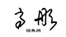朱錫榮高彤草書個性簽名怎么寫