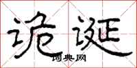柯春海詭誕隸書怎么寫