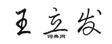 駱恆光王立發行書個性簽名怎么寫