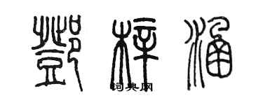 陳墨鄧梓涵篆書個性簽名怎么寫