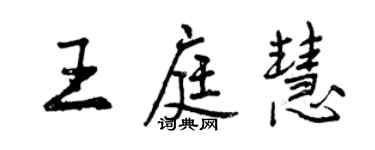 曾慶福王庭慧行書個性簽名怎么寫